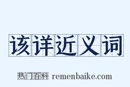 该详近义词是什么意思的图片
